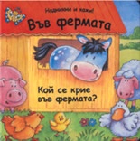 Във фермата: Кой се крие във фермата?/ Надникни и кажи!