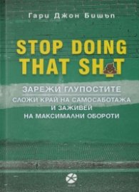 Зарежи глупостите. Сложи край на самосаботажа и заживей на максимални обороти