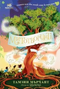 Митотворците