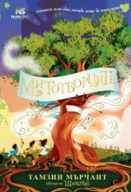 Митотворците