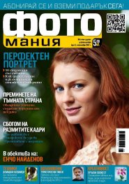 ФОТОмания Бр.5/ септември 2012 г.
