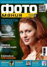 ФОТОмания Бр.5/ септември 2012 г.