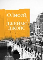 Одисей