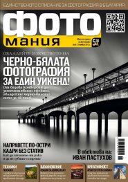 ФОТОмания; Бр.7/ ноември 2012 г.
