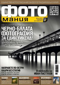 ФОТОмания; Бр.7/ ноември 2012 г.
