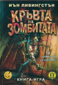 Кръвта на зомбитата. Книга-игра