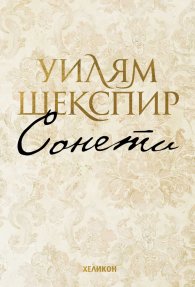 Сонети (малък формат - твърда корица)