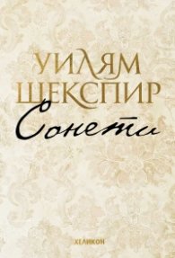 Сонети (малък формат - твърда корица)