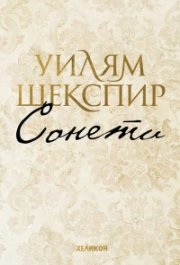Сонети (малък формат - твърда корица)