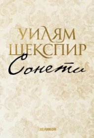 Сонети (малък формат - твърда корица)