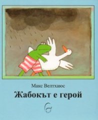 Жабокът е герой