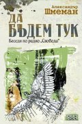 Да бъдем тук. Беседи по радио "Свобода"