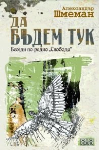 Да бъдем тук. Беседи по радио "Свобода"