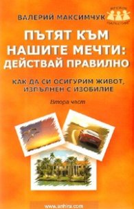 Пътят към нашите мечти: Действай правилно/ Втора част