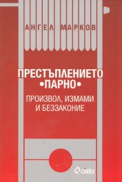 Престъплението "Парно"