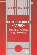 Престъплението "Парно"