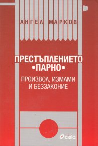 Престъплението "Парно"