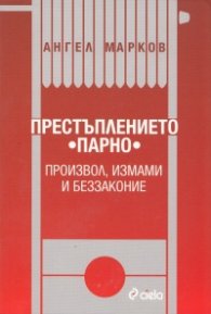 Престъплението "Парно"