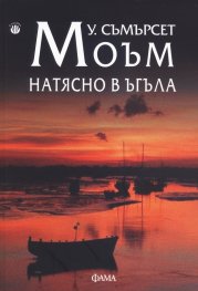 Натясно в ъгъла