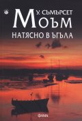 Натясно в ъгъла