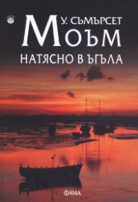 Натясно в ъгъла