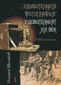 Удивителната фотография и удивителният XIX век (Учебно помагалf)