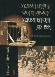 Удивителната фотография и удивителният XIX век (Учебно помагалf)