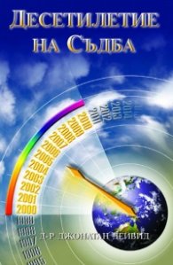 Десетилетие на Съдба