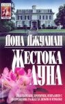 Жестока луна