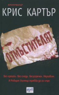 Отмъстителят
