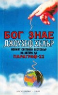 Бог знае