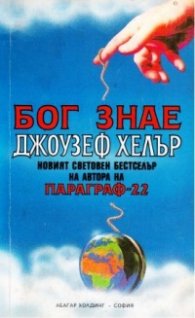 Бог знае