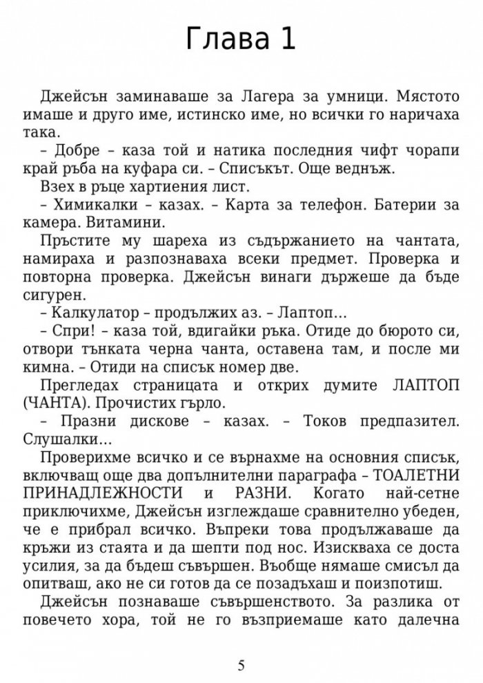 Истината за завинаги