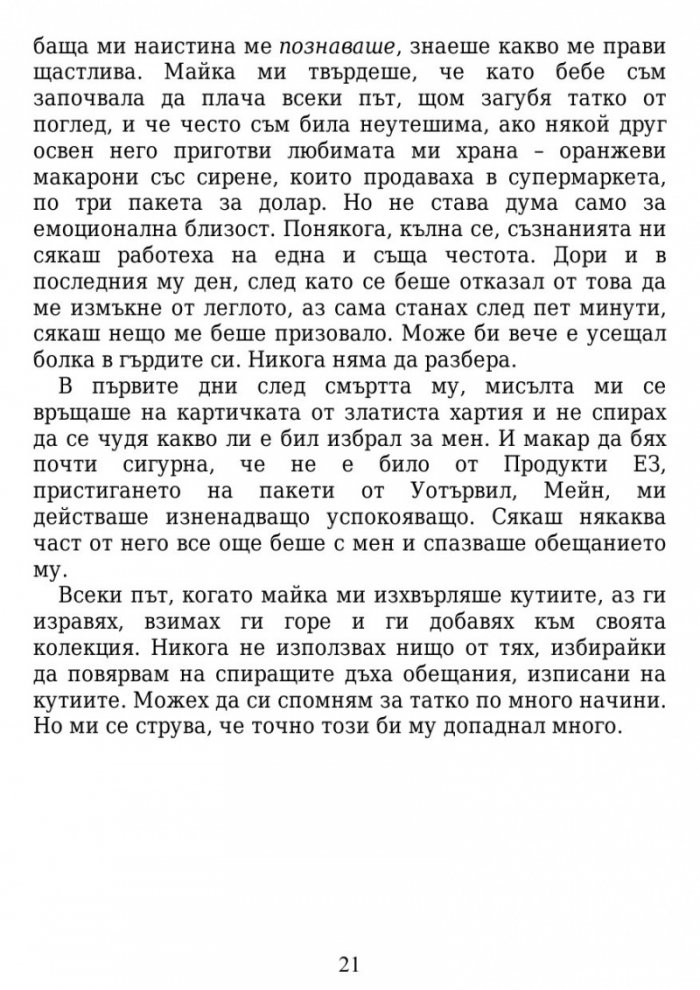 Истината за завинаги