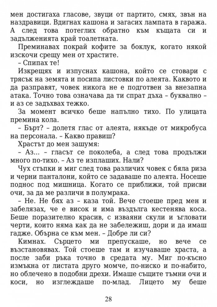 Истината за завинаги