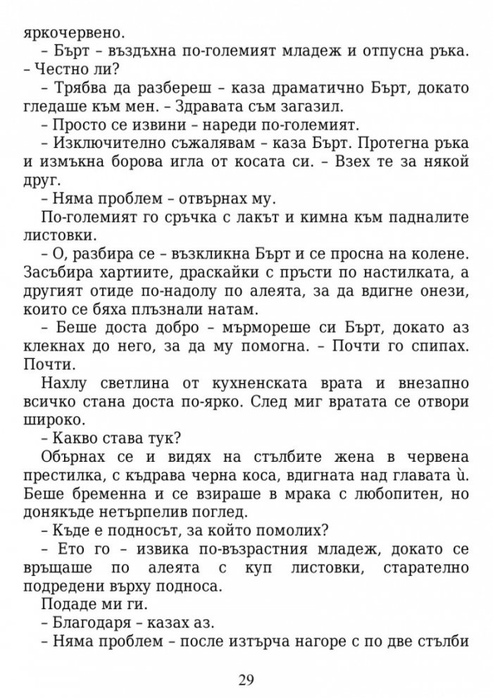 Истината за завинаги