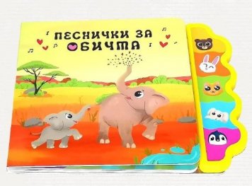 Песнички за обичта (музикална книжка)
