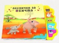 Песнички за обичта (музикална книжка)