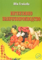 Интензивно зеленчукопроизводство