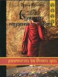 Будистки поучения за живота. Размисли за всеки ден