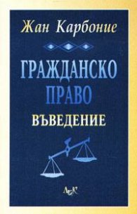 Гражданско право: Въведение