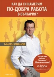 Как да си намерим по-добра работа в България?