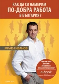 Как да си намерим по-добра работа в България?