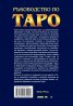 Ръководство по Таро
