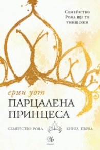 Парцалена принцеса  Кн.1 от "Семейство Роял"