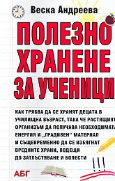 Полезно хранене за ученици