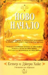 Ново начало