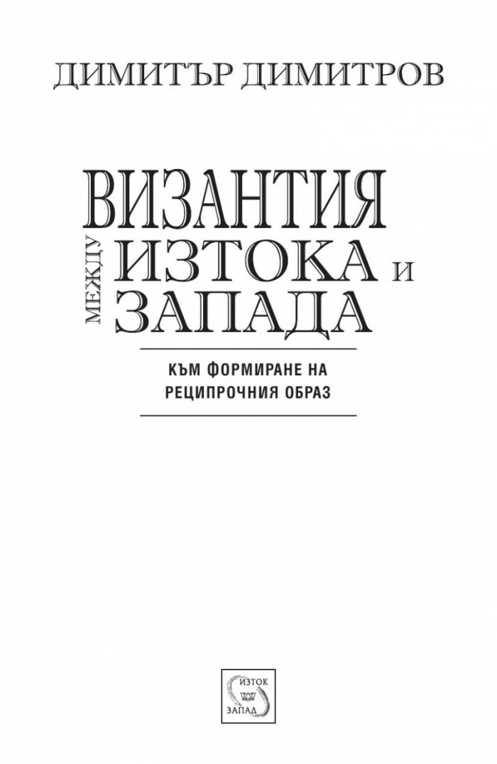 Византия между Изтока и Запада