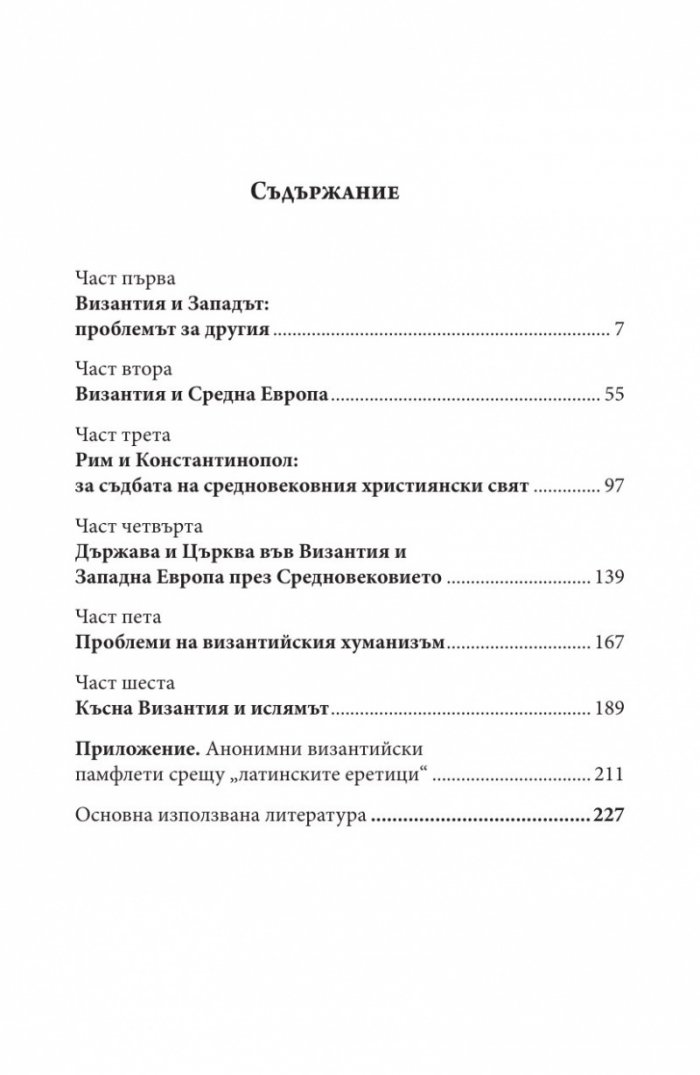 Византия между Изтока и Запада