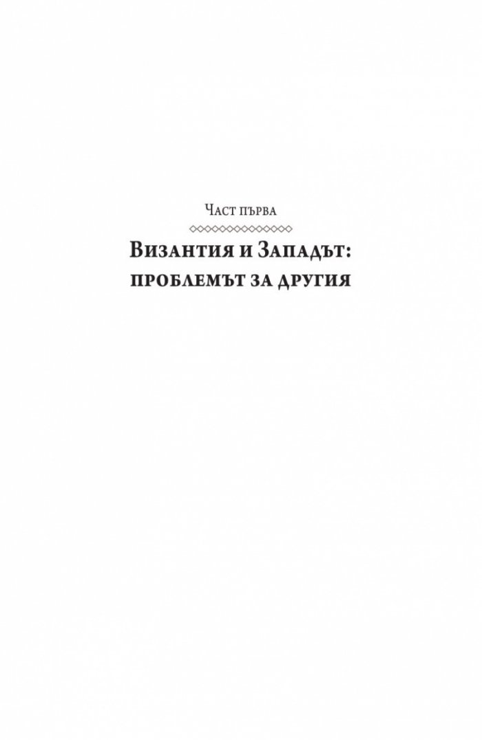 Византия между Изтока и Запада